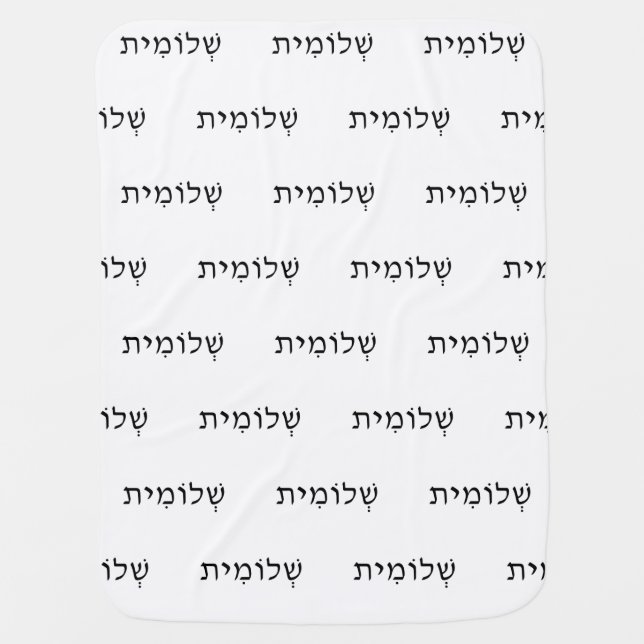 Baby blanket with Hebrew Name (Front)