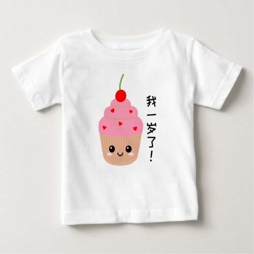 Baby First Birthday Cupcake Chinese Characters Baby T_Shirt