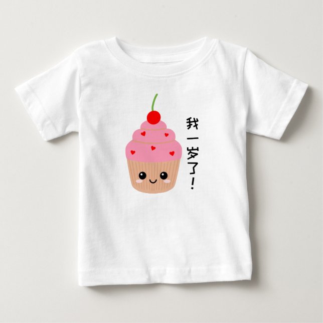 Baby First Birthday, Cupcake Chinese Characters T-Shirt (Front)