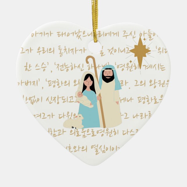 Baby Jesus with Korean Scripture Christmas Heart Ceramic Ornament (Front)