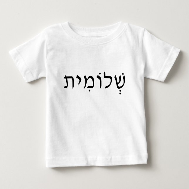 Baby Shirt with Hebrew Name (Front)
