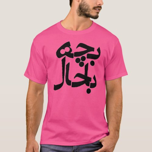 Bacheh Bahal Fancy guy in Farsi T_Shirt