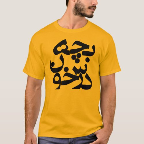 Bacheh Darskhoon Serious Guy in Farsi T_Shirt