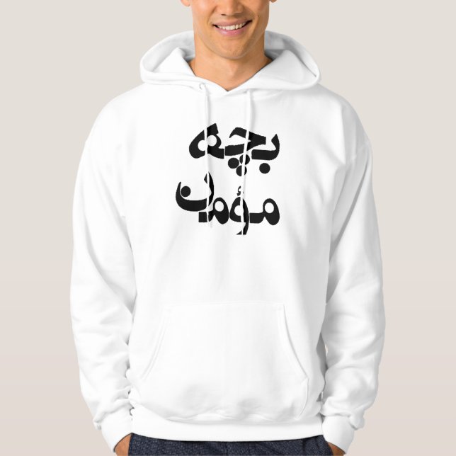 Bacheh Momen (Religious Guy in Farsi) Hoodie (Front)