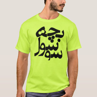 Bacheh Soosool (Hipster Guy in Farsi) T-Shirt