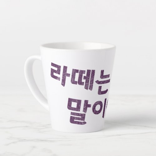 Back in my days 라떼는 말이야 latte mug