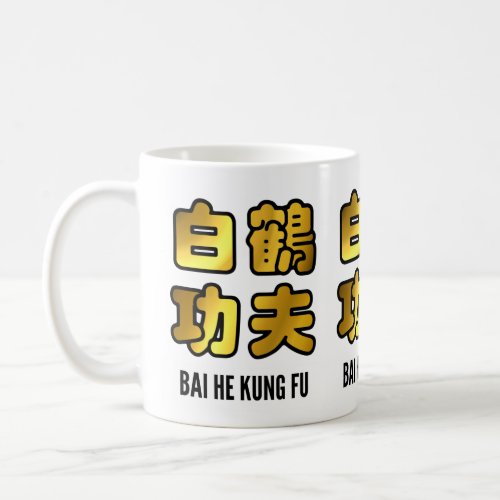 Bai He White Crane Kung Fu Golden Script Coffee Mug