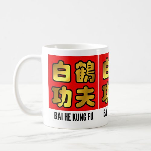 Bai He White Crane Kung Fu Golden Script Red Seal Coffee Mug