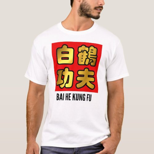 Bai He White Crane Kung Fu Golden Script Red Seal T_Shirt