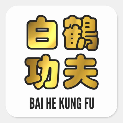 Bai He White Crane Kung Fu Golden Script Square Sticker