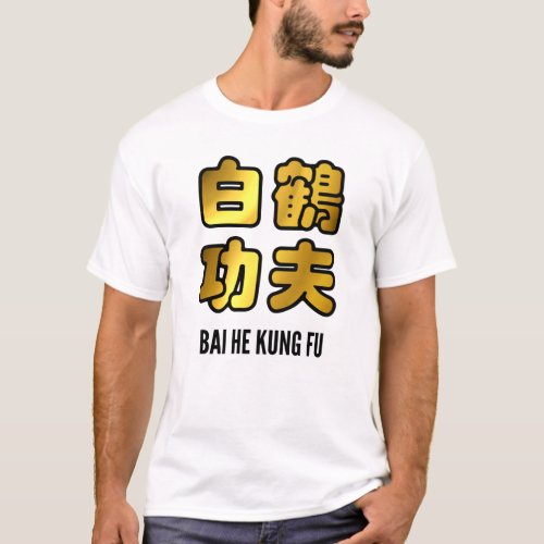 Bai He White Crane Kung Fu Golden Script T_Shirt