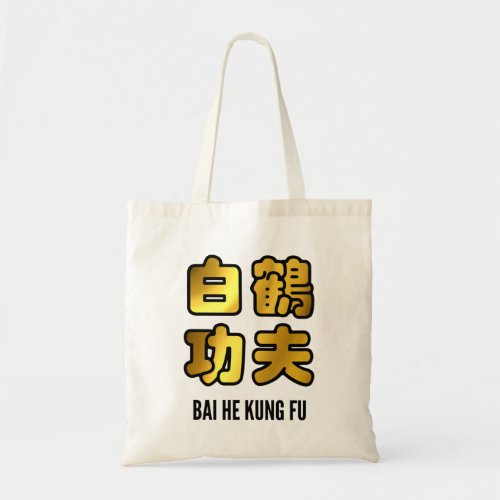 Bai He White Crane Kung Fu Golden Script Tote Bag