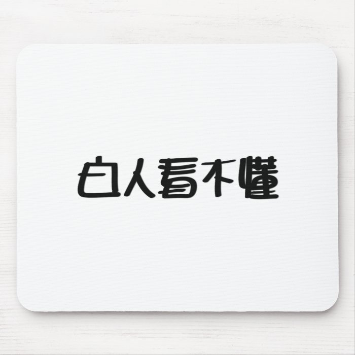 Bai Ren Kan Bu Dong Mouse Pads