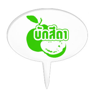 Bak Sida ☆ Farang written in Thai Isaan Dialect ☆ Cake Topper