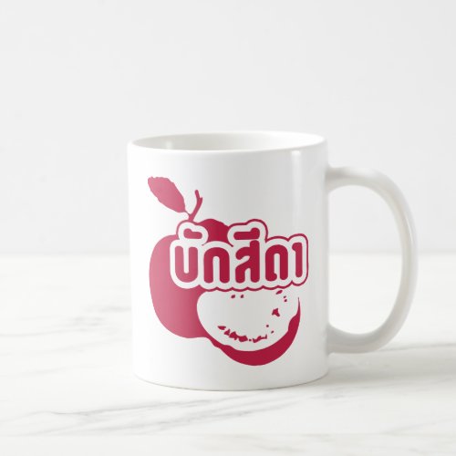 Bak Sida  Farang written in Thai Isaan Dialect  Coffee Mug