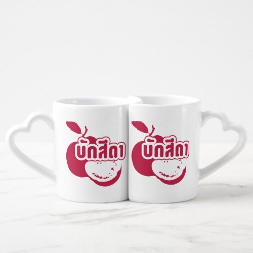 Bak Sida  Farang written in Thai Isaan Dialect  Coffee Mug Set