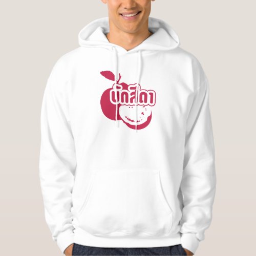 Bak Sida  Farang written in Thai Isaan Dialect  Hoodie