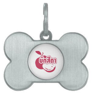 Bak Sida ☆ Farang written in Thai Isaan Dialect ☆ Pet Name Tag