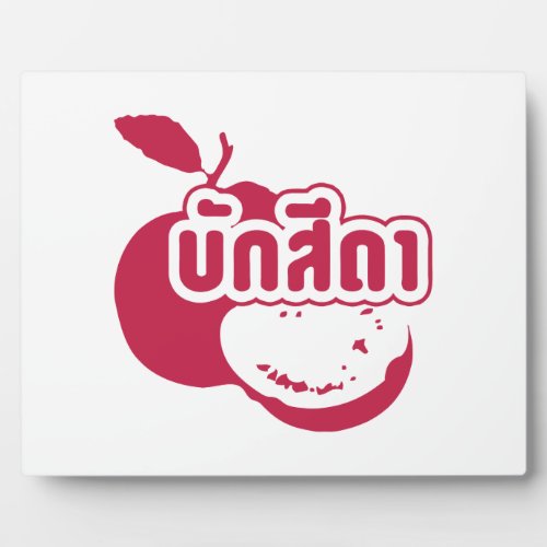 Bak Sida â Farang written in Thai Isaan Dialect â Plaque