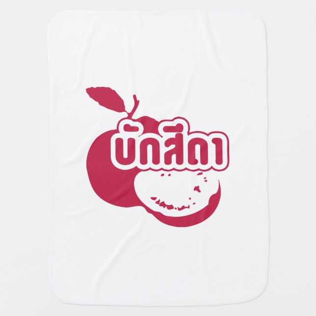 Bak Sida ☆ Farang written in Thai Isaan Dialect ☆ Receiving Blanket (Front)