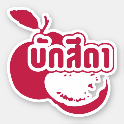Bak Sida  Farang written in Thai Isaan Dialect  Sticker
