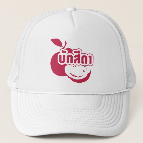 Bak Sida  Farang written in Thai Isaan Dialect  Trucker Hat