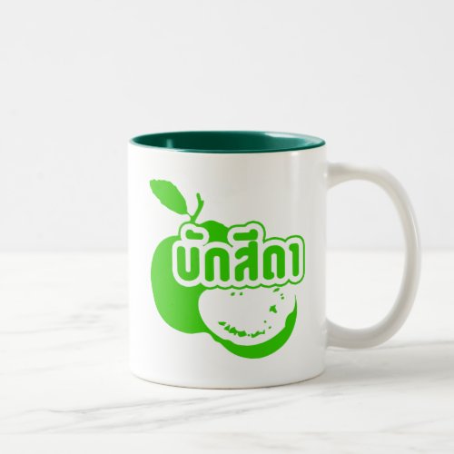 Bak Sida  Farang written in Thai Isaan Dialect Two_Tone Coffee Mug