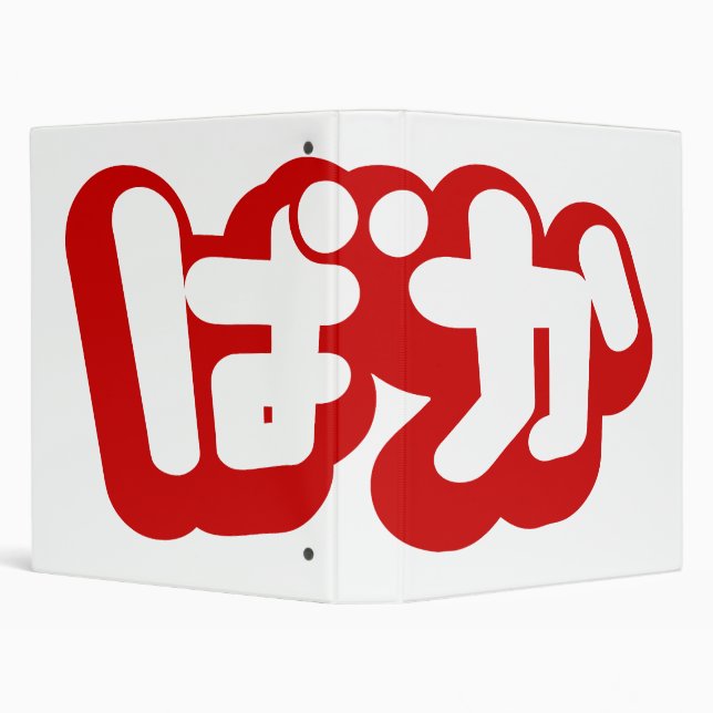 BAKA ばか ~ Fool in Japanese Hiragana Script 3 Ring Binder (Background)