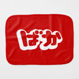 BAKA ばか ~ Fool in Japanese Hiragana Script Baby Burp Cloth