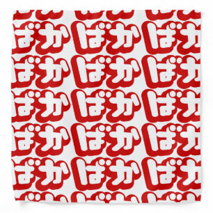 BAKA ばか ~ Fool in Japanese Hiragana Script Bandana