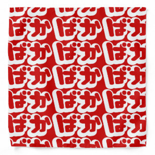 BAKA ばか ~ Fool in Japanese Hiragana Script Bandana