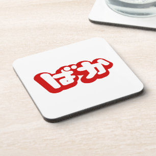 BAKA ばか ~ Fool in Japanese Hiragana Script Beverage Coaster