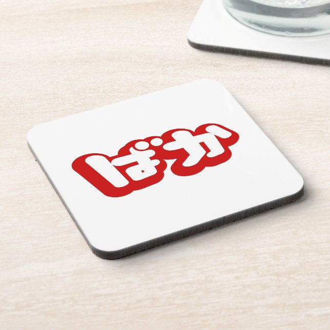 BAKA ばか ~ Fool in Japanese Hiragana Script Beverage Coaster (Left Side)
