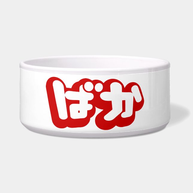 BAKA ばか ~ Fool in Japanese Hiragana Script Bowl (Front)