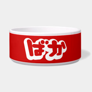 BAKA ばか ~ Fool in Japanese Hiragana Script Bowl