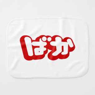 BAKA ばか ~ Fool in Japanese Hiragana Script Burp Cloth