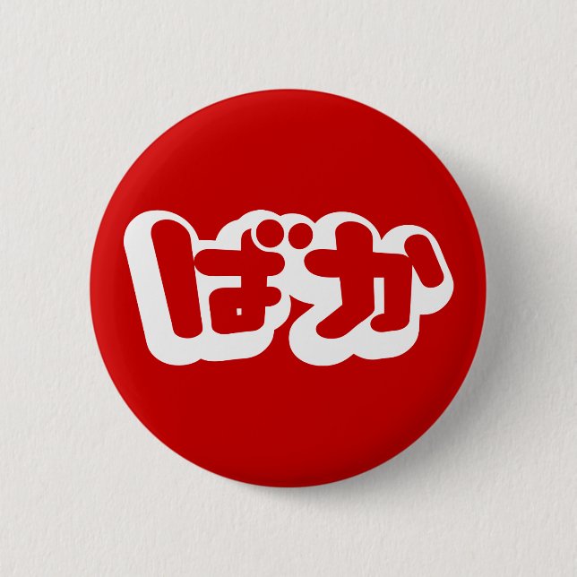 BAKA ばか ~ Fool in Japanese Hiragana Script Button (Front)