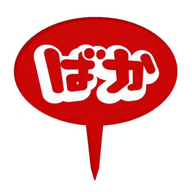 BAKA ばか ~ Fool in Japanese Hiragana Script Cake Topper (Front)