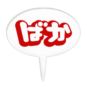 BAKA ばか ~ Fool in Japanese Hiragana Script Cake Topper