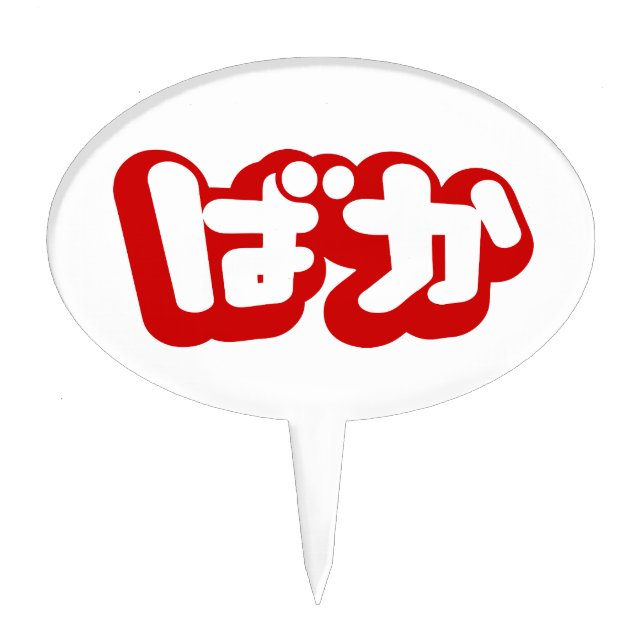 BAKA ばか ~ Fool in Japanese Hiragana Script Cake Topper (Front)