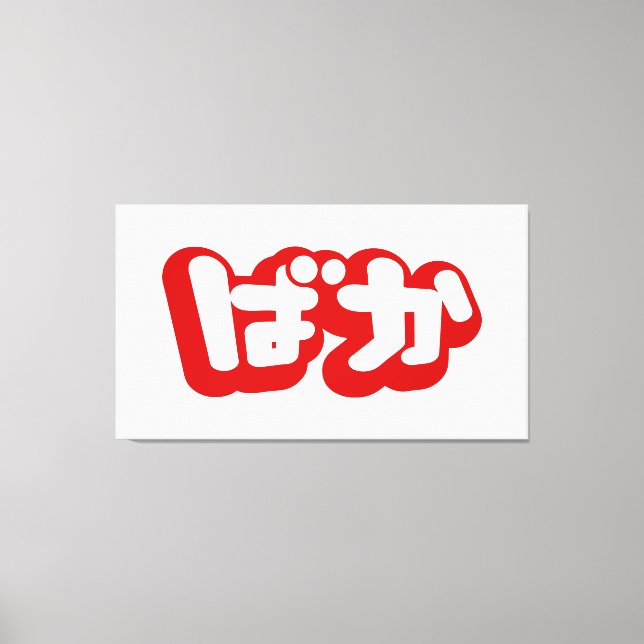 BAKA ばか ~ Fool in Japanese Hiragana Script Canvas Print (Front)