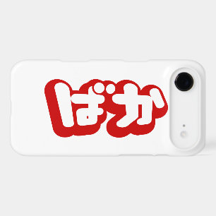 BAKA ばか ~ Fool in Japanese Hiragana Script iPhone 17 Air Case