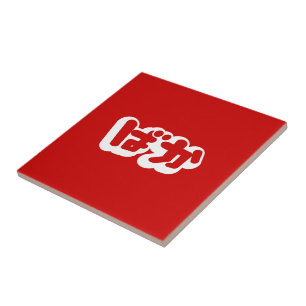 BAKA ばか ~ Fool in Japanese Hiragana Script Ceramic Tile