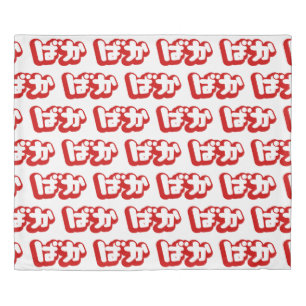 BAKA ばか ~ Fool in Japanese Hiragana Script Duvet Cover