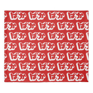BAKA ばか ~ Fool in Japanese Hiragana Script Duvet Cover