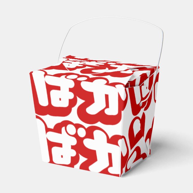BAKA ばか ~ Fool in Japanese Hiragana Script Favor Boxes (Front Side)