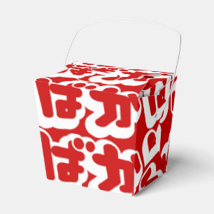 BAKA ばか ~ Fool in Japanese Hiragana Script Favor Boxes