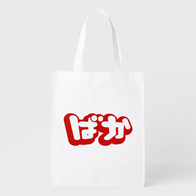 BAKA ばか ~ Fool in Japanese Hiragana Script Grocery Bag (Front)
