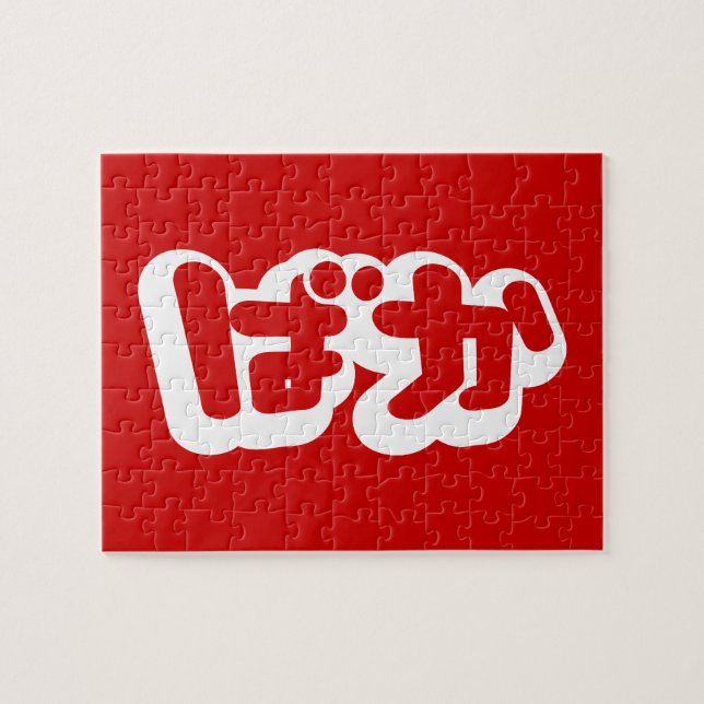 BAKA ばか ~ Fool in Japanese Hiragana Script Jigsaw Puzzle (Horizontal)