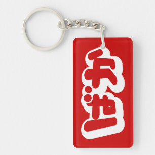 BAKA ばか ~ Fool in Japanese Hiragana Script Keychain